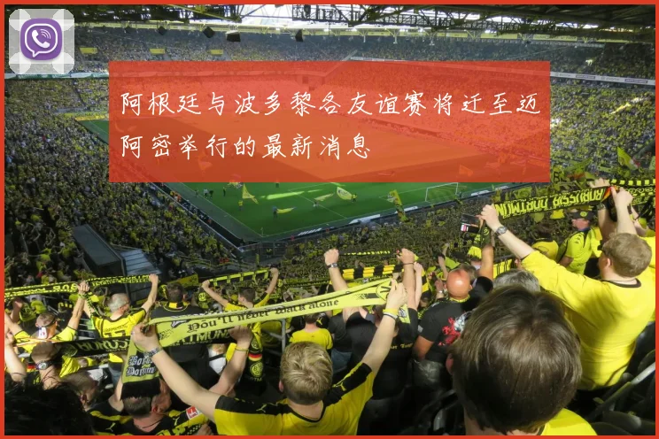 阿根廷与波多黎各友谊赛将迁至迈阿密举行的最新消息