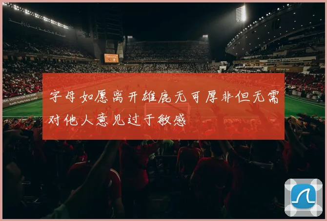 字母如愿离开雄鹿无可厚非但无需对他人意见过于敏感