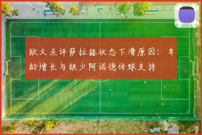 欧文点评萨拉赫状态下滑原因：年龄增长与缺少阿诺德传球支持