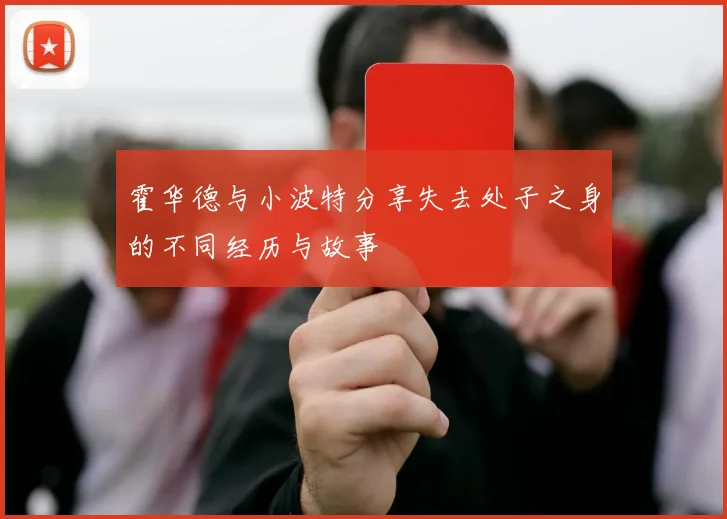 霍华德与小波特分享失去处子之身的不同经历与故事