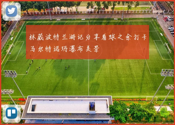林葳波特兰游记分享看球之余打卡马尔特诺玛瀑布美景