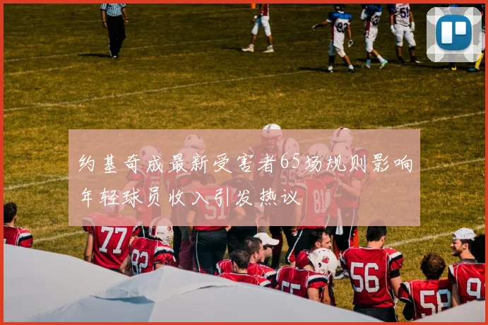 约基奇成最新受害者65场规则影响年轻球员收入引发热议