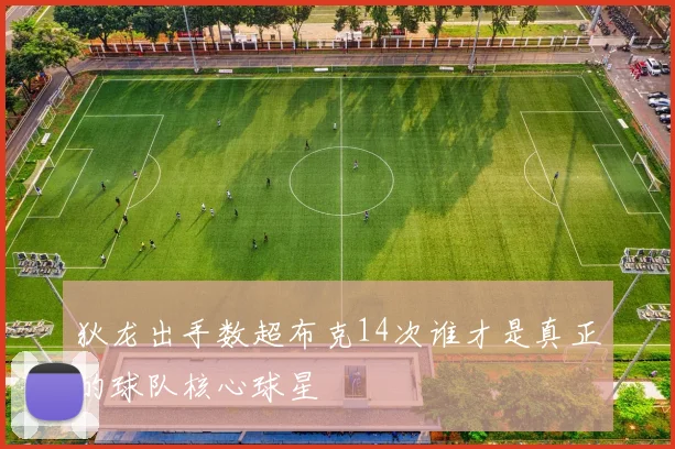 狄龙出手数超布克14次谁才是真正的球队核心球星