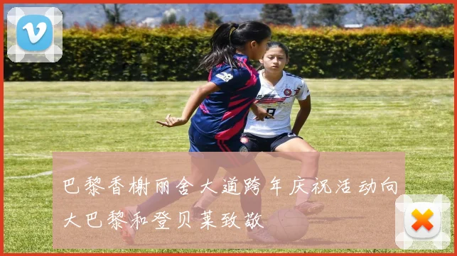 巴黎香榭丽舍大道跨年庆祝活动向大巴黎和登贝莱致敬