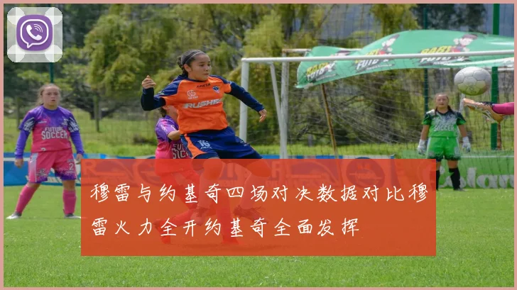 穆雷与约基奇四场对决数据对比穆雷火力全开约基奇全面发挥