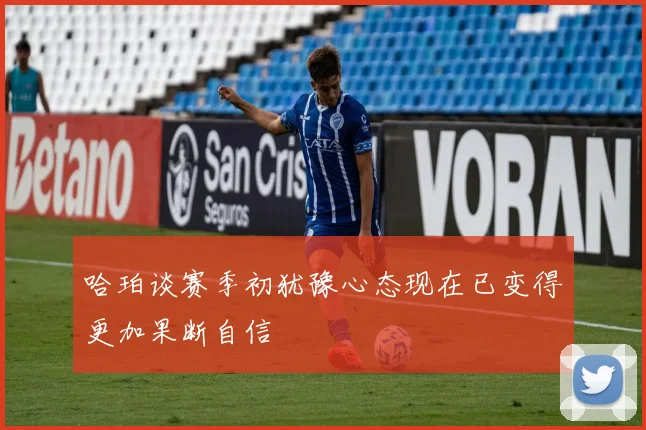 哈珀谈赛季初犹豫心态现在已变得更加果断自信