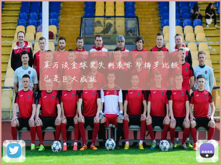 莱万谈金球奖失利表示与梅罗比较已是巨大成就