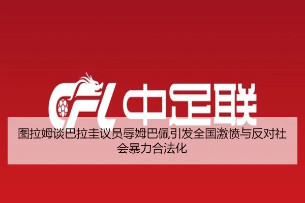 图拉姆谈巴拉圭议员辱姆巴佩引发全国激愤与反对社会暴力合法化